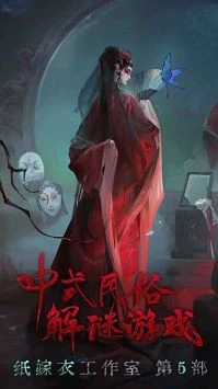 纸嫁衣双人版官网 截图