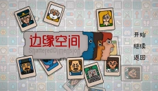 边缘空间免费版 截图