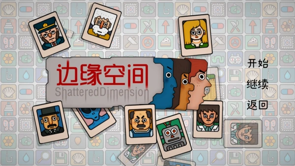 边缘空间免费版