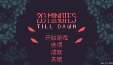 黎明前20分钟官网 截图