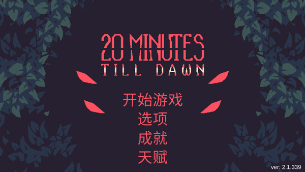 黎明前20分钟官网