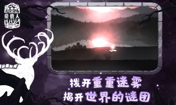 麋鹿人游戏