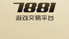 7881游戏交易 截图