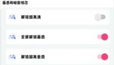 花猫画质助手 截图