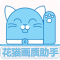 花猫画质助手