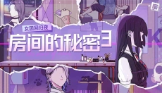 房间的秘密3女团回归夜 截图