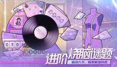 房间的秘密3女团回归夜 截图