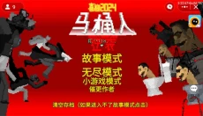 马桶人逆袭游戏 截图