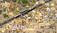 紫风复古176 截图