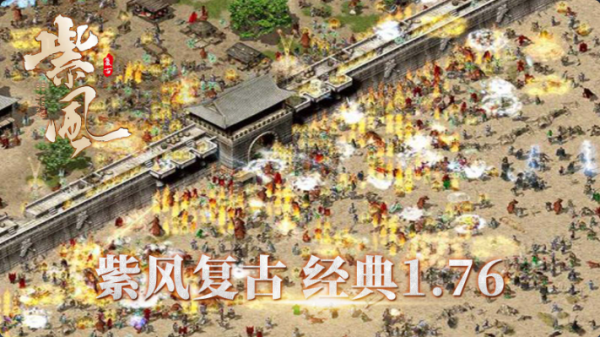 紫风复古176