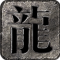 紫风复古176