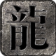 紫风复古176