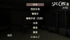 标本零汉化版 截图