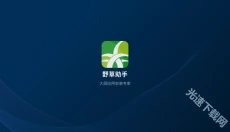 野草助手TV版 截图