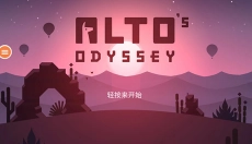 阿尔托的奥德赛最新版 截图