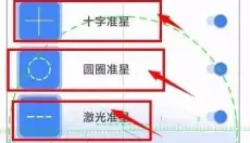 准星精灵 截图