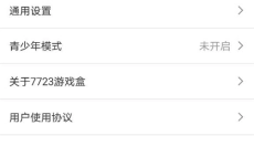 7723游戏盒 截图