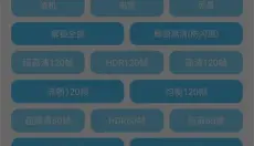 殇痕画质助手120帧 截图