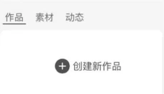 创游编辑器 截图