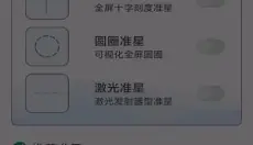 准心精灵 截图