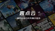 趣点云游戏 截图