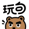 玩句