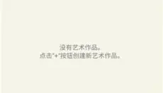 爱笔思画X正版 截图