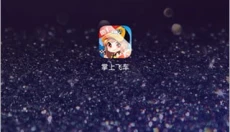 掌上飞车 截图