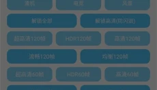 殇痕画质助手 截图