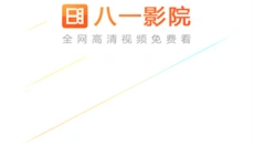 八一影视 截图