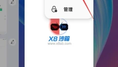 X8沙箱 截图