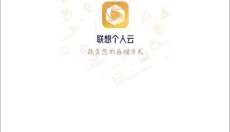 联想个人云 截图