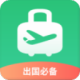 出境易