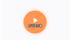 闪指连点器 截图