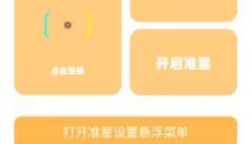 准星怪兽 截图