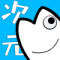 次元站