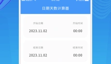 天数计算器 截图