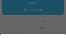 天数计算器 截图
