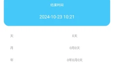 天数计算器 截图