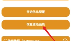 画质助手 截图