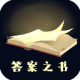 答案之书手机版