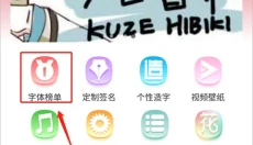 字体美化大师 截图
