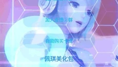 佩奇美化包 截图