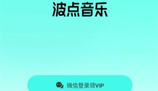 波点音乐 截图