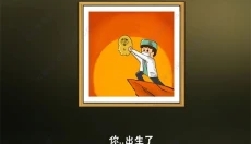 中国式家长手游 截图