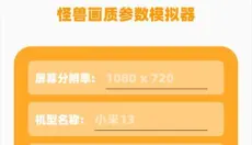 画质怪兽120帧 截图