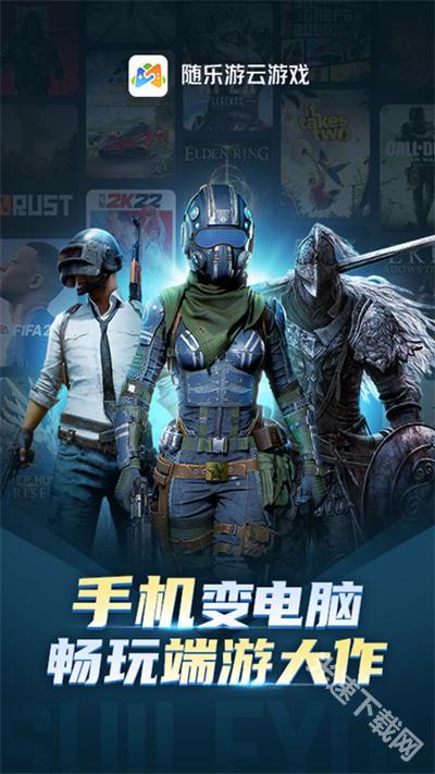 随乐游云游戏