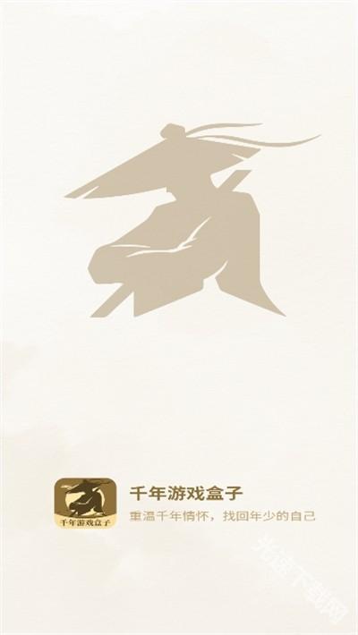 千年游戏盒子app下载最新版 千年游戏盒子app下载最新版