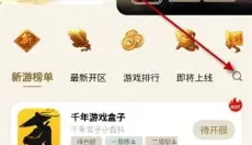 千年游戏盒子 截图