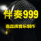 伴奏999